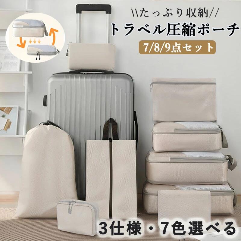 Vacuum Pack Bags - トラベルポーチ 圧縮袋 旅行 シワ・シミを防ぐ 旅行用圧縮袋 旅行用ポーチ 圧縮バッグ セット パッキングポーチ 圧縮ポーチ 出張 旅行 便利グッズ 大容量 防水 小物入れ トラベルセット 下着収納 巾着袋 スペース節約