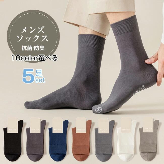 5足set 靴下 10色選べる 春秋夏 ソックス 靴下メンズソックス メンズ 春夏秋冬 シンプル カラフルソックス おしゃれ 綿100% クルーソックス カジュアルソックス 靴下無地 男女兼用 くつした 長め 蒸れない アウトドア靴下