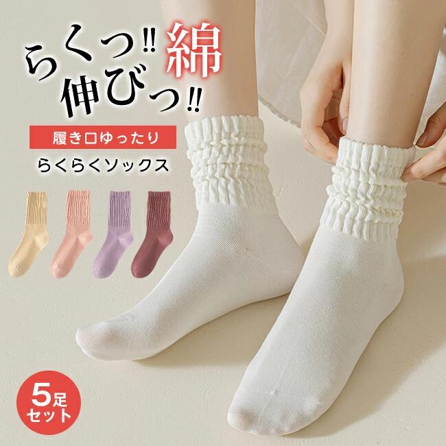 Rakuten - メロー リブ ソックス 履き口ゆったり らくらくソックス しめつけない 靴下 5足セット レディース コットン 綿 女性 ゆったり ゆるい 冷え対策 ソックス 冷えとり 保湿 肌に優しい 通気 防臭 消臭 抗菌 敏感肌 温活 防寒 敬老の日