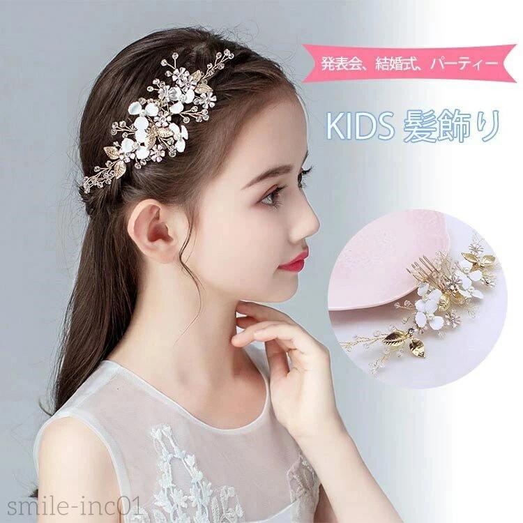 Hair Rubber Band - 子供 髪飾り 子供ドレス髪飾り 発表会 髪飾り 子ども ピアノ発表会 ヘアアクセサリー ヘア飾り 髪飾り 女の子 キッズ パール かんざし ティアラ