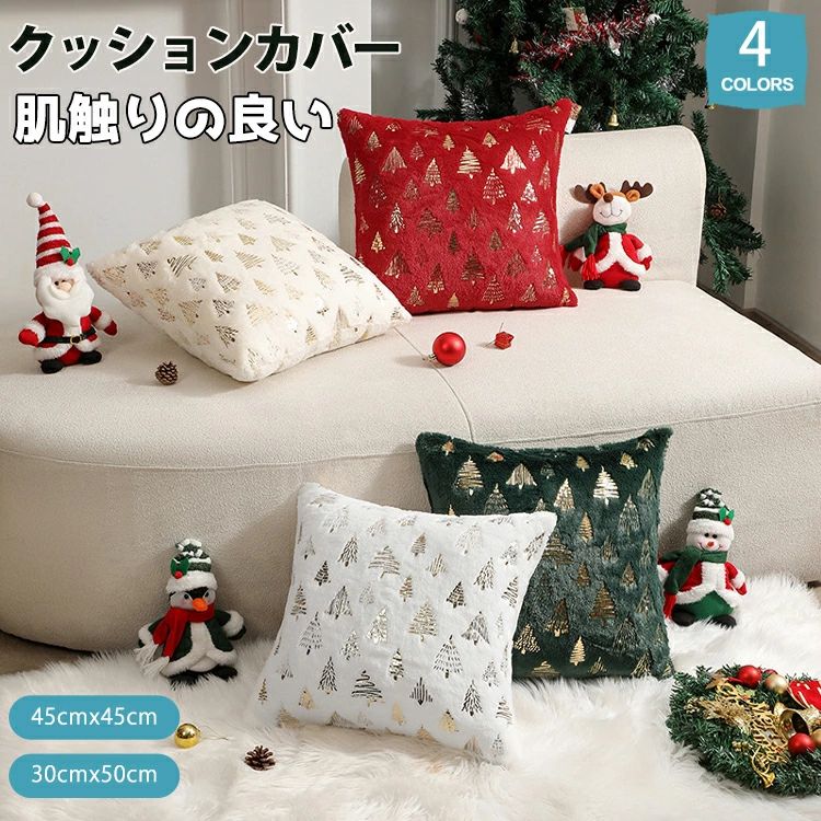 クッションカバー 30×50cm 45×45cm 秋 冬 クリスマス 限定 北欧 暖かい 4色 抱き枕 抱き枕カバー サンタ 隠れチャック クッション 座布団カバー 高級感 クリスマスカラー オールシーズン 四角形 おしゃれ シンプル あったか かわいい