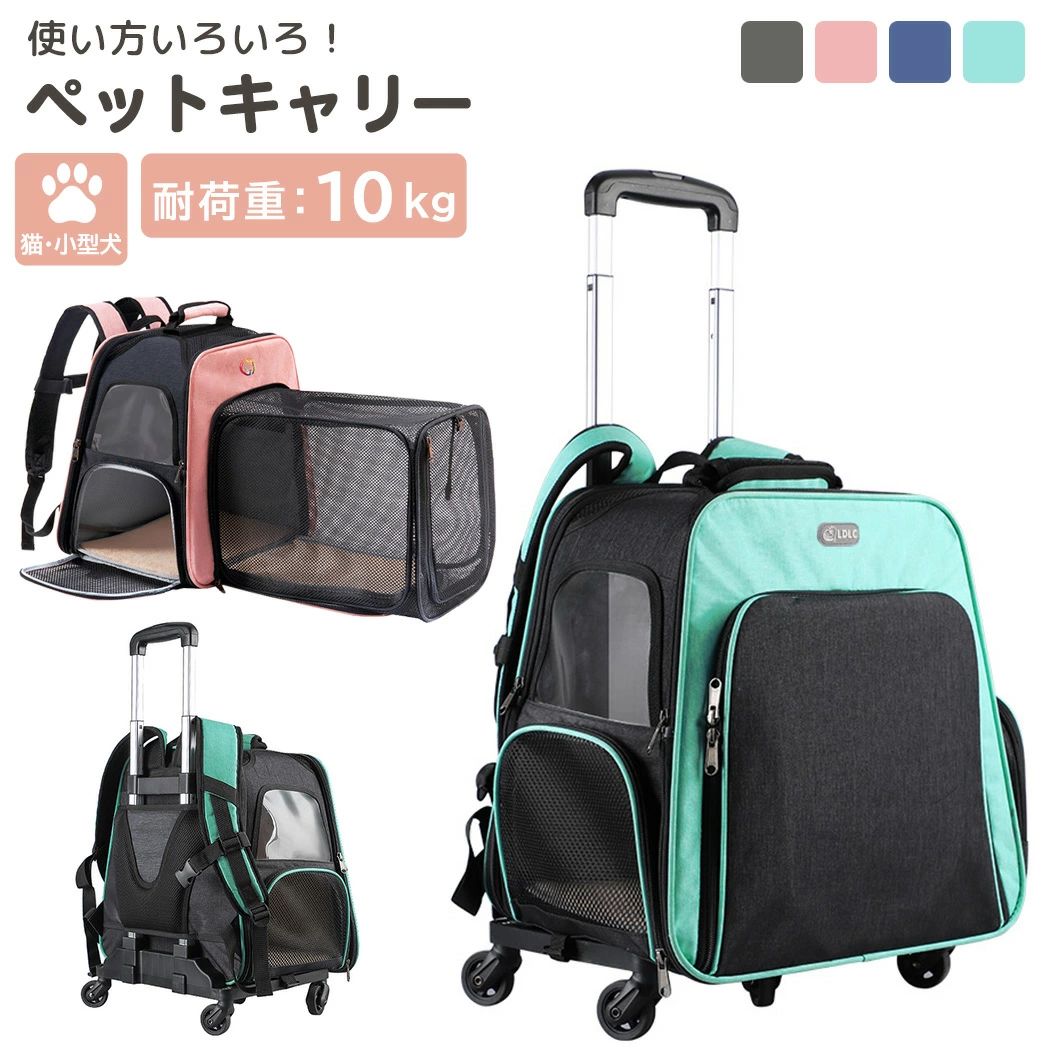 【商品詳細】 セット内容 ・5点セット ・本体パーツ（前・横・後ろ・マット） ・台車 商品紹介 使い方いろいろ！ ペットキャリー 猫・小型犬 耐荷重：10kg リュック・手提げ・キャリー・ペットハウス 4wayで使えるペットキャリー ＼広々快適／ 拡張できるペットキャリー ファスナーを開いて広々使える拡張型ペットキャリー！ 普段のお出かけはもちろん非常時にペットハウスとしても使えます。 コンパクトに折りたたみも可能で収納時も場所をとりません。 STYLE01 リュックでらくらく 本体は背負えて両手も使えるリュックタイプ。 チェストベルト付きでしっかり身体に固定でき 揺れも軽減できるのでわんちゃんねこちゃんも快適に。 STYLE02 うれしい持ち手付き さっと運べる持ち手つき。 カバー付きだから手も痛くなりにくい！ ちょっとした移動や収納時に便利に使えます。 ＼収納時は厚さ約10cm！／ STYLE03 台車でスムーズに 背負って移動しづらい旅行での移動などにぴったり！ キャリーと台車を簡単にしっかり固定できるデザインで 安心安全に移動が可能です。 *台車の持ち手にキャリー背面を通す *サイドのストッパーを台車を挿し込む 持ち手は3段階に調節可能！ ・約92cm ・約72cm ・約46cm STYLE04 ペットハウスとして ファスナーを開けるだけで簡単に拡張可能！ メッシュ素材の広々スペースで快適に。 旅行先での寝床や、非常時にも使えます。 メッシュ部分を展開後キャリーの前ファスナーを開けると開通できます。 開けた部分をマジックテープで固定すればマットに早変わり！ ＼展開部分のドアは丸めて固定できるのがうれしい！／ DETAIL ・開閉できるメッシュ窓 ・ファスナー付きポケット ・中が見やすい透明ビニール窓 ・大きく開くメッシュドア check -アジャスター調節- 肩紐とチェストベルトはアジャスターで調節可能！ ぴったりに使える check -飛び出し防止- 飛び出し防止リード付きで安全安心に使える check -リバーシブルマット- マットはモコモコ生地とサラッと生地のリバーシブル 季節問わず使いやすい！ お手入れ方法 汚れた場合は乾いた布や濡らした布で軽く拭きとりがおすすめです。 ※水洗いはできませんので予めご了承ください。 - SIZE - キャリーサイズ ・タテ：約39cm ・ヨコ：約40cm ・奥行：約28cm ・側面ドア：約16.5×22cm ・側面窓：約11×17cm ・展開部分：約31×25×36cm ・展開部分ドア：約27×22cm ・重さ：2kg 台車サイズ ・タテ：約30cm（持ち手を畳んだ場合：約39cm） ・ヨコ：約36cm ・床からの高さ：約8cm ・重さ：1.3kg 耐荷重：10kg - 各種組み立て方 - ※(上)・(中)・(下)は画像内に記載している本体パーツを指す部位になります。 【キャリーの組み立て】 1.(上)と(中)をファスナーで繋げる 2.マットを底にセットする（後からでも入れられます） 3.(中)と(下)をファスナーで繋げる 4.ハンドル部分をマジックテープで留める 【台車設置方法】 1.ストッパーを上にずらし持ち手を押し上げる 2.上にずらしたストッパーをはめる 3.持ち手にキャリーの背面を通す 4.キャリーサイドの底にある 　ストッパーを台車の穴に挿し込む ※外すときは四角部分を押しながら引き抜いてください 【展開方法】 1.フロントのファスナーを開ける 2.中に入っている展開部分をねじりながら前に引き出す 3.形を整える 4.ドア部分を開け丸めて上部のバックルで固定 5.奥のファスナーを開け、板を手前に倒し底のマジックテープに固定 　倒した部分はマットとして使用できます 【収納方法】 1.ファスナーをすべて外し(下)に(中)とマットを載せる 2.(上)を上に被せる 3.(上)と(下)をファスナーで繋げて閉じる 素材 オックスフォード 注意事項 ●サイズは平置きで測定しております。 　商品・着用者によっては多少の誤差がある場合がございます。 ●商品のお色は、照明の関係で実物と多少の違いが 　生じることがございます。 ※水洗いはできませんので予めご了承ください。 ※グレー・ピンクの製品仕様変更の為、今後の入荷は正面ロゴデザインが 　ブルー・ミントと同様のデザインに変更されます。予めご了承ください。 在庫に関して 商品の在庫は自社販売等と在庫を共有しており、システム更新のタイミングによっては、 稀に在庫切れになる場合がございます。在庫切れの場合はやむ得ずキャンセルさせて頂く ことがございます。予めご了承下さいませ。【商品詳細】 セット内容 ・5点セット ・本体パーツ（前・横・後ろ・マット） ・台車 商品紹介 使い方いろいろ！ ペットキャリー 猫・小型犬 耐荷重：10kg リュック・手提げ・キャリー・ペットハウス 4wayで使えるペットキャリー ＼広々快適／ 拡張できるペットキャリー ファスナーを開いて広々使える拡張型ペットキャリー！ 普段のお出かけはもちろん非常時にペットハウスとしても使えます。 コンパクトに折りたたみも可能で収納時も場所をとりません。 STYLE01 リュックでらくらく 本体は背負えて両手も使えるリュックタイプ。 チェストベルト付きでしっかり身体に固定でき 揺れも軽減できるのでわんちゃんねこちゃんも快適に。 STYLE02 うれしい持ち手付き さっと運べる持ち手つき。 カバー付きだから手も痛くなりにくい！ ちょっとした移動や収納時に便利に使えます。 ＼収納時は厚さ約10cm！／ STYLE03 台車でスムーズに 背負って移動しづらい旅行での移動などにぴったり！ キャリーと台車を簡単にしっかり固定できるデザインで 安心安全に移動が可能です。 *台車の持ち手にキャリー背面を通す *サイドのストッパーを台車を挿し込む 持ち手は3段階に調節可能！ ・約92cm ・約72cm ・約46cm STYLE04 ペットハウスとして ファスナーを開けるだけで簡単に拡張可能！ メッシュ素材の広々スペースで快適に。 旅行先での寝床や、非常時にも使えます。 メッシュ部分を展開後キャリーの前ファスナーを開けると開通できます。 開けた部分をマジックテープで固定すればマットに早変わり！ ＼展開部分のドアは丸めて固定できるのがうれしい！／ DETAIL ・開閉できるメッシュ窓 ・ファスナー付きポケット ・中が見やすい透明ビニール窓 ・大きく開くメッシュドア check -アジャスター調節- 肩紐とチェストベルトはアジャスターで調節可能！ ぴったりに使える check -飛び出し防止- 飛び出し防止リード付きで安全安心に使える check -リバーシブルマット- マットはモコモコ生地とサラッと生地のリバーシブル 季節問わず使いやすい！ お手入れ方法 汚れた場合は乾いた布や濡らした布で軽く拭きとりがおすすめです。 ※水洗いはできませんので予めご了承ください。 - SIZE - キャリーサイズ ・タテ：約39cm ・ヨコ：約40cm ・奥行：約28cm ・側面ドア：約16.5×22cm ・側面窓：約11×17cm ・展開部分：約31×25×36cm ・展開部分ドア：約27×22cm ・重さ：2kg 台車サイズ ・タテ：約30cm（持ち手を畳んだ場合：約39cm） ・ヨコ：約36cm ・床からの高さ：約8cm ・重さ：1.3kg 耐荷重：10kg - 各種組み立て方 - ※(上)・(中)・(下)は画像内に記載している本体パーツを指す部位になります。 【キャリーの組み立て】 1.(上)と(中)をファスナーで繋げる 2.マットを底にセットする（後からでも入れられます） 3.(中)と(下)をファスナーで繋げる 4.ハンドル部分をマジックテープで留める 【台車設置方法】 1.ストッパーを上にずらし持ち手を押し上げる 2.上にずらしたストッパーをはめる 3.持ち手にキャリーの背面を通す 4.キャリーサイドの底にある 　ストッパーを台車の穴に挿し込む ※外すときは四角部分を押しながら引き抜いてください 【展開方法】 1.フロントのファスナーを開ける 2.中に入っている展開部分をねじりながら前に引き出す 3.形を整える 4.ドア部分を開け丸めて上部のバックルで固定 5.奥のファスナーを開け、板を手前に倒し底のマジックテープに固定 　倒した部分はマットとして使用できます 【収納方法】 1.ファスナーをすべて外し(下)に(中)とマットを載せる 2.(上)を上に被せる 3.(上)と(下)をファスナーで繋げて閉じる 素材 オックスフォード 注意事項 ●サイズは平置きで測定しております。 　商品・着用者によっては多少の誤差がある場合がございます。 ●商品のお色は、照明の関係で実物と多少の違いが 　生じることがございます。 ※水洗いはできませんので予めご了承ください。 ※グレー・ピンクの製品仕様変更の為、今後の入荷は正面ロゴデザインが 　ブルー・ミントと同様のデザインに変更されます。予めご了承ください。 在庫に関して 商品の在庫は自社販売等と在庫を共有しており、システム更新のタイミングによっては、 稀に在庫切れになる場合がございます。在庫切れの場合はやむ得ずキャンセルさせて頂く ことがございます。予めご了承下さいませ。