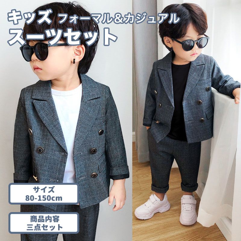 Rakuten - 裏起毛タイプあり 子供スーツ 暖かい 二点セット 男の子 カジュアル フォーマル ジャケット パンツ シャツ 卒園式 入学式 卒業式 結婚式 お受験 冠婚葬祭 法事 小学校 80 90 100 110 120 130 140 150 スーツセット 七五三