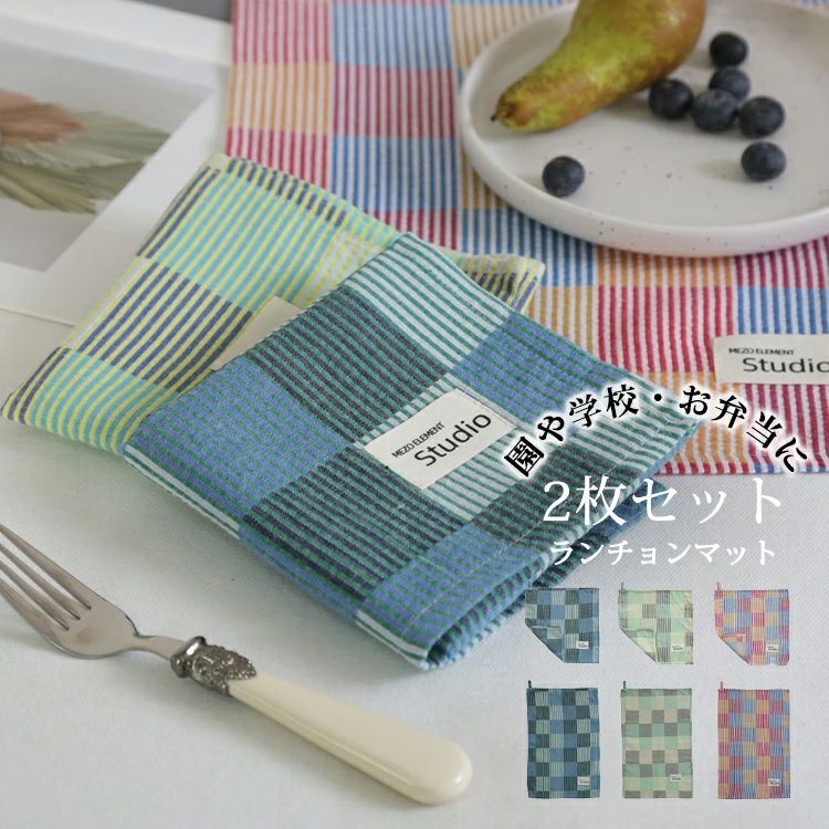 【2枚セット】ランチョンマット 綿100％ 30*30CM 30*45CM チェック柄 布製 おしゃれ 子供 ランチマット ランチクロス プレイスマット プレースマット キッズ 幼稚園 保育園 小学校 通園 通学 通勤 北欧 プレゼント ギフト