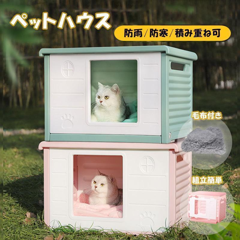 ペットハウス 屋外 冷房 猫ハウス キャットハウス 毛布付き 耐重 通気性 防寒 雨よ...