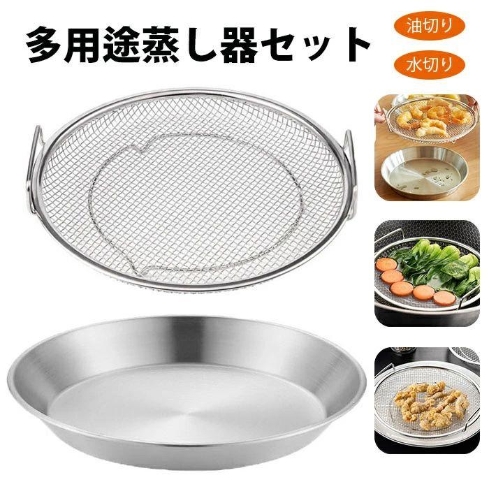 Set - 蒸し器セット 蒸しかご 揚げ物かご 多機能食 蒸し皿 蒸し野菜 調理 水切り 油切り ざる かご 網 ステンレス 蒸し器 調理 ざる