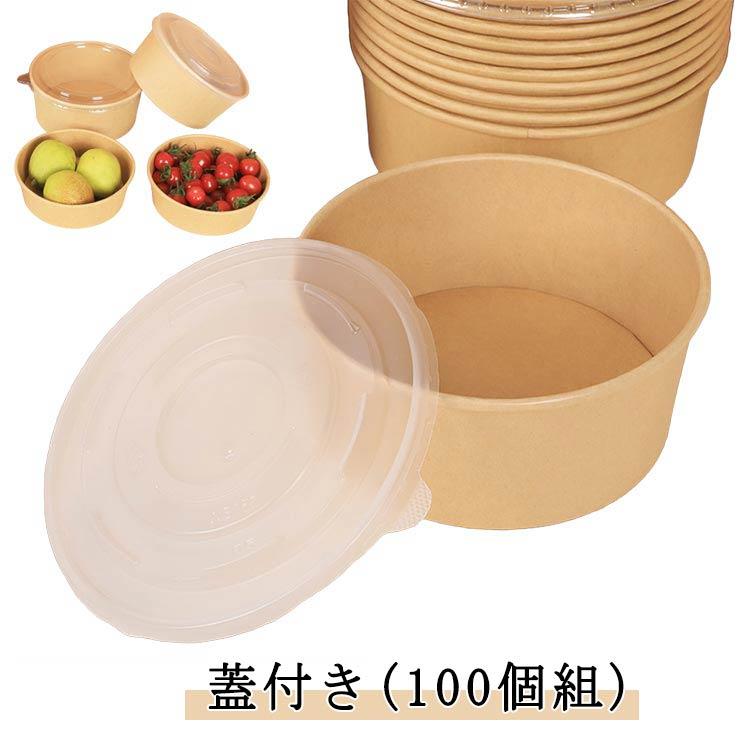 蓋付き(100個組) 【便利な食品保存】使い捨てプラスチック蓋付きクラフト紙ボウルは、食事の保存や持ち運びに便利なソリューションを提供します。安全で漏れにくい蓋で、残り物を安心して保存したり、お弁当を詰めたり、事前に食事を準備したりできます。 【環境に優しい選択】環境に優しいクラフト紙で作られたこれらのボウルは、生分解性で堆肥化可能で、環境への影響を軽減します。使い捨てプラスチック蓋はリサイクル可能な素材で作られているため、意識の高い消費者にとって責任ある選択です。 【手間いらずの使用】クラフト紙ボウルの使いやすさをお楽しみください。使い捨てプラスチック蓋をはめ込むだけでしっかりと密閉され、準備完了です。再利用可能な蓋を洗ったり保管したりする必要がなく、忙しいライフスタイルで時間と労力を節約できます。 【フードサービスに最適】使い捨てプラスチック蓋付きクラフト紙ボウルは、レストラン、カフェ、フードサービス施設に最適です。この多目的ボウルで食品の準備と保管プロセスを合理化し、食品の品質と鮮度を維持しながら、簡単かつ効率的に提供できるようにします。 【ほぼすべての機会に最適】当社のボウルは、サラダ、温かい食べ物と冷たい食べ物、スープ、アイスクリーム、お粥、野菜、サンドイッチなどに最適です。レストラン、テイクアウト、職場でのランチに最適な容器です。サイズ：500ml、750ml、1000ml、1100ml、1300ml、1500ml。サイズ500ml 750ml 900ml 1000ml 1100ml 1300ml 1500mlサイズについての説明※実寸はメジャー採寸の為、若干の誤差が生じる場合があります。素材紙 PP色蓋付き(100枚組)備考●サイズ詳細等の測り方はスタッフ間で統一、徹底はしておりますが、実寸は商品によって若干の誤差(1cm〜3cm )がある場合がございますので、予めご了承ください。 ●製造ロットにより、細部形状の違いや、同色でも色味に多少の誤差が生じます。 ●パッケージは改良のため予告なく仕様を変更する場合があります。 ▼商品の色は、撮影時の光や、お客様のモニターの色具合などにより、実際の商品と異なる場合がございます。あらかじめ、ご了承ください。 ▼生地の特性上、やや匂いが強く感じられるものもございます。数日のご使用や陰干しなどで気になる匂いはほとんど感じられなくなります。 ▼同じ商品でも生産時期により形やサイズ、カラーに多少の誤差が生じる場合もございます。蓋付き(100個組) 【便利な食品保存】使い捨てプラスチック蓋付きクラフト紙ボウルは、食事の保存や持ち運びに便利なソリューションを提供します。安全で漏れにくい蓋で、残り物を安心して保存したり、お弁当を詰めたり、事前に食事を準備したりできます。 【環境に優しい選択】環境に優しいクラフト紙で作られたこれらのボウルは、生分解性で堆肥化可能で、環境への影響を軽減します。使い捨てプラスチック蓋はリサイクル可能な素材で作られているため、意識の高い消費者にとって責任ある選択です。 【手間いらずの使用】クラフト紙ボウルの使いやすさをお楽しみください。使い捨てプラスチック蓋をはめ込むだけでしっかりと密閉され、準備完了です。再利用可能な蓋を洗ったり保管したりする必要がなく、忙しいライフスタイルで時間と労力を節約できます。 【フードサービスに最適】使い捨てプラスチック蓋付きクラフト紙ボウルは、レストラン、カフェ、フードサービス施設に最適です。この多目的ボウルで食品の準備と保管プロセスを合理化し、食品の品質と鮮度を維持しながら、簡単かつ効率的に提供できるようにします。 【ほぼすべての機会に最適】当社のボウルは、サラダ、温かい食べ物と冷たい食べ物、スープ、アイスクリーム、お粥、野菜、サンドイッチなどに最適です。レストラン、テイクアウト、職場でのランチに最適な容器です。サイズ：500ml、750ml、1000ml、1100ml、1300ml、1500ml。サイズ500ml 750ml 900ml 1000ml 1100ml 1300ml 1500mlサイズについての説明※実寸はメジャー採寸の為、若干の誤差が生じる場合があります。素材紙 PP色蓋付き(100枚組)備考●サイズ詳細等の測り方はスタッフ間で統一、徹底はしておりますが、実寸は商品によって若干の誤差(1cm〜3cm )がある場合がございますので、予めご了承ください。 ●製造ロットにより、細部形状の違いや、同色でも色味に多少の誤差が生じます。 ●パッケージは改良のため予告なく仕様を変更する場合があります。 ▼商品の色は、撮影時の光や、お客様のモニターの色具合などにより、実際の商品と異なる場合がございます。あらかじめ、ご了承ください。 ▼生地の特性上、やや匂いが強く感じられるものもございます。数日のご使用や陰干しなどで気になる匂いはほとんど感じられなくなります。 ▼同じ商品でも生産時期により形やサイズ、カラーに多少の誤差が生じる場合もございます。