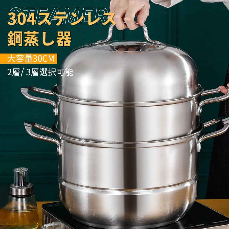 蒸し器 三段 30cm 大容量 IH対応 ガス火対応 蒸し鍋 三段蒸し器 28センチ 両手鍋 3段蒸し器 ガラス蓋付き ステンレス鍋 蒸籠 調理鍋 オール熱源対応 2層/ 3層選択可能