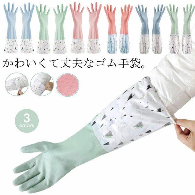 Rakuten - ゴム手袋 食器洗い おしゃれ 掃除用 ロング かわいい 丈が長い キッチングローブ 炊事 作業用 全3色 ロングスリーブ ロンググローブ 食器洗い キッチン掃除 トイレ掃除 浴室掃除 クリーニング ブルー ピンク グリーン