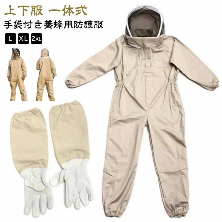 作業服 長袖 虫よけ ハチ防護服 作業服 つなぎ服 防護服 フェイスネット付き スズメ蜂 カバーオール 害虫駆除 手袋付き 一体式