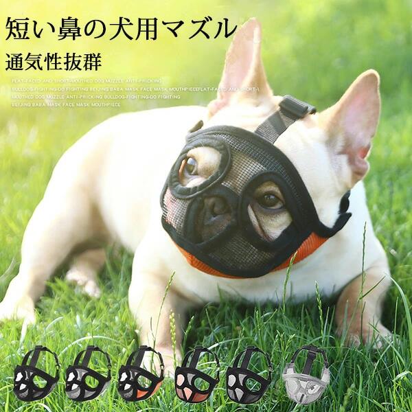 拾い食い止め 短頭種 ワンちゃん 通気性抜群 防止口輪 犬のマズル 噛み 噛みグセ 無駄吠え 犬用マズル口輪 口が開ける 口輪 口輪