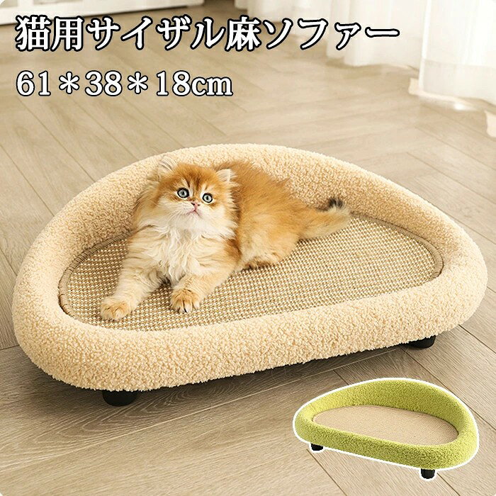 商品情報 カラー：グリーン、ベージュ サイズ：61*38*18cm 素材：サイザル麻、ボア生地 【ソファ型デザイン】 おしゃれな半円形デザインで、猫ちゃんの体を優しく包み込む形状。安心感のあるカーブが、リラックスしやすい環境を提供します。 【サイザル麻で爪とぎし放題！】 座面には耐久性抜群のサイザル麻を使用。猫ちゃんが自然に爪とぎできるので、ソファでくつろぎながらも爪のお手入れができます。爪とぎ防止対策にも◎ 【ふわふわボア生地】 フレーム部分は柔らかくて暖かいふわふわボア素材を採用。肌触りがよく、寒い季節でも快適に過ごせます。 【脚付き設計】 底部にしっかりした脚が付いており、通気性＆安定感◎。床と適度に距離があるため、湿気を防ぎ、ホコリの侵入を抑えます。 【ゆったりサイズ】 広々としたサイズ感で、小型〜中型の猫ちゃんに最適。どんな猫ちゃんもリラックスしてくつろげる快適空間！商品情報 カラー：グリーン、ベージュ サイズ：61*38*18cm 素材：サイザル麻、ボア生地 【ソファ型デザイン】 おしゃれな半円形デザインで、猫ちゃんの体を優しく包み込む形状。安心感のあるカーブが、リラックスしやすい環境を提供します。 【サイザル麻で爪とぎし放題！】 座面には耐久性抜群のサイザル麻を使用。猫ちゃんが自然に爪とぎできるので、ソファでくつろぎながらも爪のお手入れができます。爪とぎ防止対策にも◎ 【ふわふわボア生地】 フレーム部分は柔らかくて暖かいふわふわボア素材を採用。肌触りがよく、寒い季節でも快適に過ごせます。 【脚付き設計】 底部にしっかりした脚が付いており、通気性＆安定感◎。床と適度に距離があるため、湿気を防ぎ、ホコリの侵入を抑えます。 【ゆったりサイズ】 広々としたサイズ感で、小型〜中型の猫ちゃんに最適。どんな猫ちゃんもリラックスしてくつろげる快適空間！