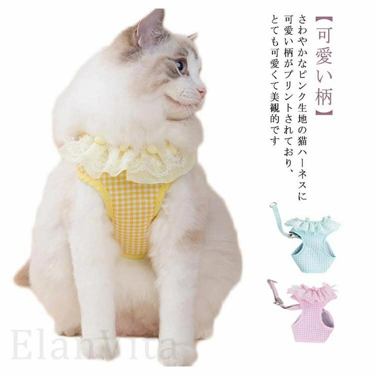 猫 猫用 ハーネス リード セット 子猫 ペットハーネス 可愛い おでかけ 散歩 ねこ 首輪 抜けない 通気性抜群 超軽量 マジックテープ式装着
