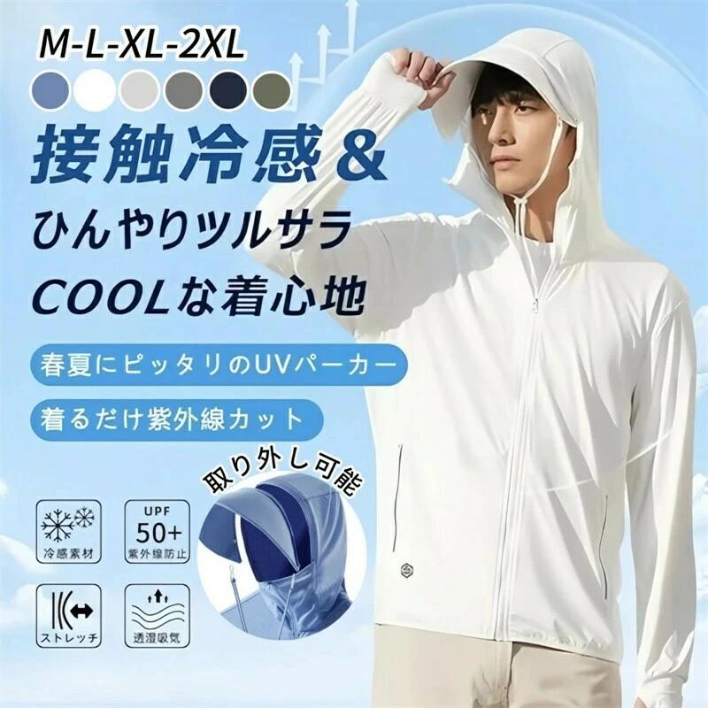 この商品について 【紫外線を99.5%カット＆UPF50+】フード付きUVカットウェアは紫外線を99.5%カットすることができます。UPF50+の保護指数を誇り、マリンスポーツやアウトドアスポーツ中に紫外線ダメージから身を守ることができます。日焼け止め対策が不十分だと、シミやシワ、皮膚の老化、肌の黒ずみや日焼けによる赤みなどの肌トラブルが生じる可能性があります。夏には高品質のUVカットウェアが必要不可欠で、UVカットウェアが一番おすすめです。これまでに200000枚以上販売されている人気商品で、さまざまなカラーとサイズが用意されており、お友達やご家族へのギフトとしても最適です。 【優れた通気性＆全方向ストレッチ】男性用・女性用UVカットウェアはポリエステル87.1%とスパンデックス12.9%の通気性のあるメッシュ素材で作られており、非常に快適で肌に優しいのが特徴です。また、メッシュが熱放散を促すため、長時間着用しても蒸れません。また、伸縮性のある繊維が生地に加えられているため、伸縮性に優れ、窮屈感なく着用することができます。 【ひんやりとした肌触り＆軽くて快適】接触冷感素材は軽量で柔らかく、放熱性が良いのが特徴です。赤ちゃんに使用できるほどの快適な生地を採用しており、肌に触れるとひんやりとして蒸れません。また、UVカットウェアは小さくてコンパクトで型崩れしないため、バッグに簡単に入れることができ、持ち運びに便利です。 【人間工学に基づいたデザイン】取り外し可能なつばと帽子の紐は、着脱可能で持ち運びしやすいデザインとなっており、さまざまな日焼けシーンに対応することができます。また、指付きアームカバー、フェイスカバーのデザイン、手の甲、顔の日焼け止めについても非常に重視しており、全面的な日焼け止め対策に力を注いでいます。収納に便利なシームレスなファスナーポケットが付いており、見た目が美しいだけでなく、落とし物もしにくくなります。 【シーンに合わせたカラー選択＆品質保証】フード付きUVカットウェアはビーチだけでなく、アウトドアキャンプ、通勤、日常の外出、旅行でも着用していただけます。夏に冷房が効きすぎている時には、保温用のジャケットとしてもお使いいただけます。 【注意事項】 ※画像はご覧になっているモニターやPCなどの環境により、実物と多少カラーが異なる場合がございます。 ※ページに記載の通りですが、製造時期や改良などによって仕様が若干異なる場合がございますので何卒ご了承下さい。 ※基本的には全国一律送料無料と対応させていただきますが、ご送付先は沖縄 北海道など離島の場合は2500-3500円の送料をご請求させていただきます、ご注文後追加送料があります。 ※色味やサイズが異なるなどのクレームはご対応致しかねますので、ご了承ください。 ※商品のサイズは採寸方法によって、若干な誤差が生じる場合はあります。ご了承ください。 ※こちらの対応と商品について何かご不満がありましたら、「レビュー」を付ける前に一度ショップとご連絡してお願いいたします、ショップの誠意を持って最後まで対応させていただきます。 【品質保証】 ◎※販売している商品は全て新品未使用です、倉庫から出荷前に商品検査必要ですので、商品箱を開封する場合もございます、予めご了承くださいいませ。 ◎※初期不良の場合は到着後3営業日以内にご連絡ください。 ◎※初期不良の場合は写真やビデオをご提供下さい、確認後無料で新品交換もしくは御返金致しますのでご連絡下さい。 ◎※写真やビデオをご提供出来ない場合は技術者と確認できません、返品返金対応出来ない可能性が御座います、予めご了承くださいいませ。この商品について 【紫外線を99.5%カット＆UPF50+】フード付きUVカットウェアは紫外線を99.5%カットすることができます。UPF50+の保護指数を誇り、マリンスポーツやアウトドアスポーツ中に紫外線ダメージから身を守ることができます。日焼け止め対策が不十分だと、シミやシワ、皮膚の老化、肌の黒ずみや日焼けによる赤みなどの肌トラブルが生じる可能性があります。夏には高品質のUVカットウェアが必要不可欠で、UVカットウェアが一番おすすめです。これまでに200000枚以上販売されている人気商品で、さまざまなカラーとサイズが用意されており、お友達やご家族へのギフトとしても最適です。 【優れた通気性＆全方向ストレッチ】男性用・女性用UVカットウェアはポリエステル87.1%とスパンデックス12.9%の通気性のあるメッシュ素材で作られており、非常に快適で肌に優しいのが特徴です。また、メッシュが熱放散を促すため、長時間着用しても蒸れません。また、伸縮性のある繊維が生地に加えられているため、伸縮性に優れ、窮屈感なく着用することができます。 【ひんやりとした肌触り＆軽くて快適】接触冷感素材は軽量で柔らかく、放熱性が良いのが特徴です。赤ちゃんに使用できるほどの快適な生地を採用しており、肌に触れるとひんやりとして蒸れません。また、UVカットウェアは小さくてコンパクトで型崩れしないため、バッグに簡単に入れることができ、持ち運びに便利です。 【人間工学に基づいたデザイン】取り外し可能なつばと帽子の紐は、着脱可能で持ち運びしやすいデザインとなっており、さまざまな日焼けシーンに対応することができます。また、指付きアームカバー、フェイスカバーのデザイン、手の甲、顔の日焼け止めについても非常に重視しており、全面的な日焼け止め対策に力を注いでいます。収納に便利なシームレスなファスナーポケットが付いており、見た目が美しいだけでなく、落とし物もしにくくなります。 【シーンに合わせたカラー選択＆品質保証】フード付きUVカットウェアはビーチだけでなく、アウトドアキャンプ、通勤、日常の外出、旅行でも着用していただけます。夏に冷房が効きすぎている時には、保温用のジャケットとしてもお使いいただけます。 【注意事項】 ※画像はご覧になっているモニターやPCなどの環境により、実物と多少カラーが異なる場合がございます。 ※ページに記載の通りですが、製造時期や改良などによって仕様が若干異なる場合がございますので何卒ご了承下さい。 ※基本的には全国一律送料無料と対応させていただきますが、ご送付先は沖縄 北海道など離島の場合は2500-3500円の送料をご請求させていただきます、ご注文後追加送料があります。 ※色味やサイズが異なるなどのクレームはご対応致しかねますので、ご了承ください。 ※商品のサイズは採寸方法によって、若干な誤差が生じる場合はあります。ご了承ください。 ※こちらの対応と商品について何かご不満がありましたら、「レビュー」を付ける前に一度ショップとご連絡してお願いいたします、ショップの誠意を持って最後まで対応させていただきます。 【品質保証】 ◎※販売している商品は全て新品未使用です、倉庫から出荷前に商品検査必要ですので、商品箱を開封する場合もございます、予めご了承くださいいませ。 ◎※初期不良の場合は到着後3営業日以内にご連絡ください。 ◎※初期不良の場合は写真やビデオをご提供下さい、確認後無料で新品交換もしくは御返金致しますのでご連絡下さい。 ◎※写真やビデオをご提供出来ない場合は技術者と確認できません、返品返金対応出来ない可能性が御座います、予めご了承くださいいませ。