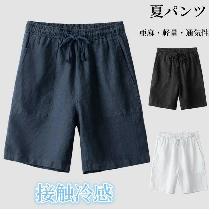 Rakuten - ハーフパンツ ショートパンツ リネンパンツ メンズ 五分丈 パンツ亜麻100％ ショーツ 短パン 半ズボン カジュアルパンツ 無地 ビーチショーツ シンプル 男性ズボン イージーパンツ 夏パンツ 通気性 薄い 軽量 夏にピッタリ 部屋着 父の日 ギフト プレゼント