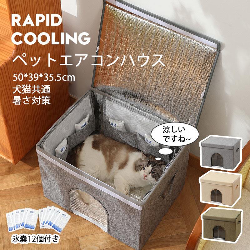 ※商品情報 セット内容：ペットハウス本体*1、底板*1、ポケット*3、氷嚢*12個 素材：ポリエステル、アルミ箔、スポンジ サイズ：50*39*35.5cm カラー:ダークグレー、カーキ、ダークグリーン 暑さが苦手な ペットにピッタリ冷感ハウス、内部は保温素材を採用し、凍った保冷剤を装備し、 冷感が感じられ、ひんやりで爽やかなのがポイント。 暑さに弱い犬や猫にぴったり！ 入れる保冷袋の数を調整することで、 ハウスの温度を調整できます。 内側にポケット付き、高密度のスポンジ素材で、保冷袋表面の結露ピーズを 吸収し、ハウスの中に落ちるピーズを軽減します。 自由裁断可能なカーテン長さ、冷気の漏れを防ぐために過度に切り取りません。 ※ご購入頂前にかならずご確認下さいませ。 ※商品ページに記載のサイズと商品タグに記載のサイズは、採寸方法の違い（ヌード寸法・製品寸法）により表記が異なる場合がございますので予めご了承下さい。 ※お使いのスマホの画面やパソコンのディスプレイにより、実物とは色合いや色の濃淡が異なって見える場合がございますのでご留意くださいませ。※商品情報 セット内容：ペットハウス本体*1、底板*1、ポケット*3、氷嚢*12個 素材：ポリエステル、アルミ箔、スポンジ サイズ：50*39*35.5cm カラー:ダークグレー、カーキ、ダークグリーン 暑さが苦手な ペットにピッタリ冷感ハウス、内部は保温素材を採用し、凍った保冷剤を装備し、 冷感が感じられ、ひんやりで爽やかなのがポイント。 暑さに弱い犬や猫にぴったり！ 入れる保冷袋の数を調整することで、 ハウスの温度を調整できます。 内側にポケット付き、高密度のスポンジ素材で、保冷袋表面の結露ピーズを 吸収し、ハウスの中に落ちるピーズを軽減します。 自由裁断可能なカーテン長さ、冷気の漏れを防ぐために過度に切り取りません。 ※ご購入頂前にかならずご確認下さいませ。 ※商品ページに記載のサイズと商品タグに記載のサイズは、採寸方法の違い（ヌード寸法・製品寸法）により表記が異なる場合がございますので予めご了承下さい。 ※お使いのスマホの画面やパソコンのディスプレイにより、実物とは色合いや色の濃淡が異なって見える場合がございますのでご留意くださいませ。
