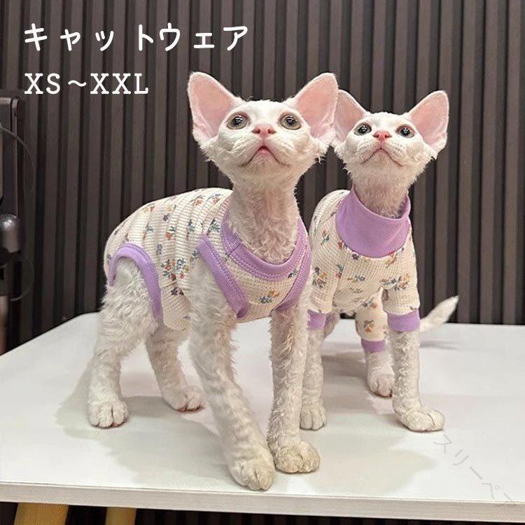 キャットウェア 春夏 用 ワッフル 柔らかい 皮膚 保護 袖なし 袖あり カバーオール ベスト 犬 猫 兼用 猫服 洋服 防寒 寒さ 対策 保温 暖かい お部屋着 ルームウエア 抜け毛 対策 猫 の 服 スフィンクス猫