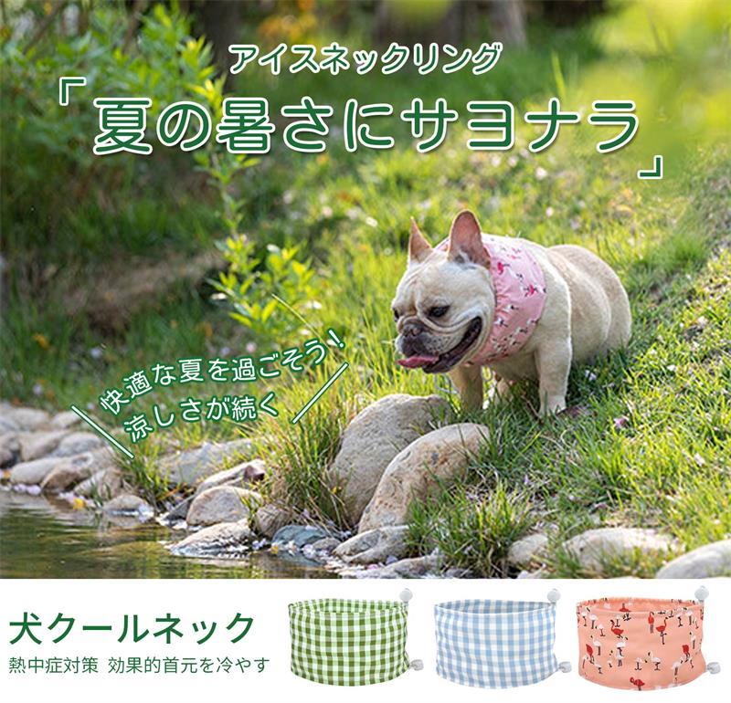 犬 夏 クールネック ネッククーラー 暑さ対策 熱中症対策 首 ひんやり 冷やす クー...