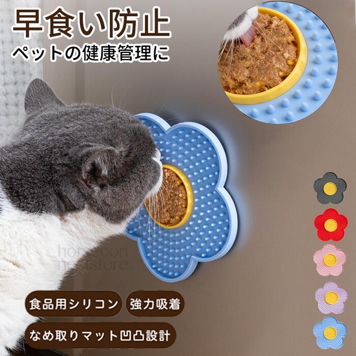 犬 猫 ペット フード プレート フードマット 早食い防止 スローフィーダー 凹凸 凹凸構造 ゆっくり食べる 食事管理 食事サポート 吸盤 吸盤付き 固定 ズレ防止 花型 フラワー型 シリコン シリコン製 折りたたみ 折り畳み 携帯 コンパクト 健康管理 食事速度 調節