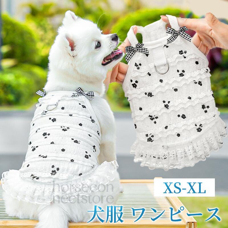 犬服 ワンピース お姫様 春 夏 小型犬 中型犬 可愛い ドレス スカート お散歩 コスチューム ファッション おしゃれ 柔らかい 通気性 お出かけ 記念撮影 猫服 ペット服 ドッグウェア