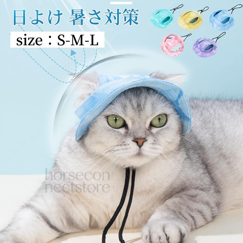 ペット用 犬 帽子 キャップ 夏 日よけ 暑さ対策 サイズ調節可能 お出かけ 散歩 涼しい 耳 かわいい 犬服 犬用 おしゃれ 犬 猫 ネコポス可 紫外線防止 ドッグハット 犬の帽子 犬用帽子 犬用キャップ 小型犬 キャット ドッグ ペットキャップ 熱中症対策 2個