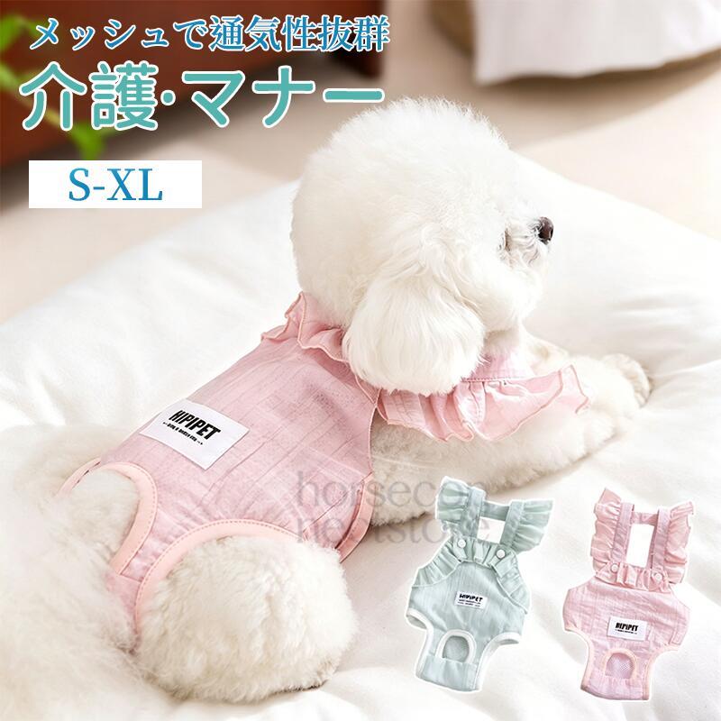 商品名：ズレない 脱げない 漏れない 介護 マナーパンツ 小型犬用商品紹介：愛犬の快適さをに考えた、小型犬用の介護マナーパンツが新登場です！ズレない、脱げない、漏れない設計で、しっかりと体にフィットします。また、マーキング対策にも最適で、春夏秋冬、どの季節でも安心して使用できるアイテムです。柔らかな素材を使用しているため、愛犬もストレスなく快適に過ごすことができます。男女兼用で使えるデザインなので、可愛らしい見た目だけでなく、機能性も兼ね備えています。おむつカバーやマナーベルトとしても活躍し、生理対策にも対応しています！大切な愛犬のために、このマナーパンツをぜひお試しください！注意事項：サイズは測り方により、1cm〜2cm誤差が生じる場合がございます。お客様のモニター環境により実物の色合いと若干お色目が異なる場合がございます。モデルに使用している小物やアクセサリー等はセット内容に含まれておりません。商品名：ズレない 脱げない 漏れない 介護 マナーパンツ 小型犬用商品紹介：愛犬の快適さをに考えた、小型犬用の介護マナーパンツが新登場です！ズレない、脱げない、漏れない設計で、しっかりと体にフィットします。また、マーキング対策にも最適で、春夏秋冬、どの季節でも安心して使用できるアイテムです。柔らかな素材を使用しているため、愛犬もストレスなく快適に過ごすことができます。男女兼用で使えるデザインなので、可愛らしい見た目だけでなく、機能性も兼ね備えています。おむつカバーやマナーベルトとしても活躍し、生理対策にも対応しています！大切な愛犬のために、このマナーパンツをぜひお試しください！注意事項：サイズは測り方により、1cm〜2cm誤差が生じる場合がございます。お客様のモニター環境により実物の色合いと若干お色目が異なる場合がございます。モデルに使用している小物やアクセサリー等はセット内容に含まれておりません。