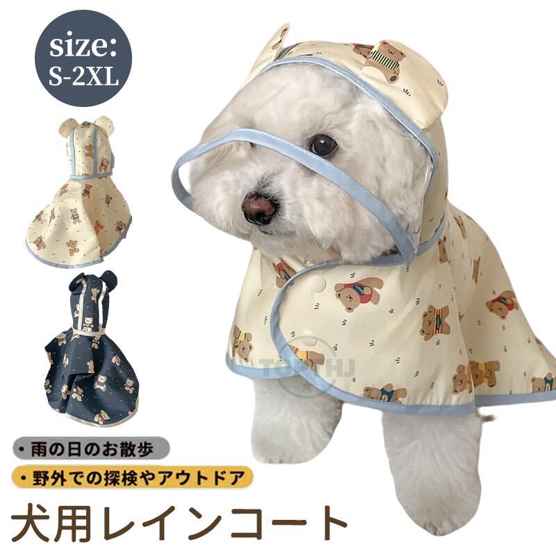 犬用レインコート 快適 レインコート ペットレインコート ポンチョ カッパ 犬用合羽 小型犬 中型犬 帽子付 通気 耐久性 快適 防風 防水 防雪 防塵 梅雨対策 お出掛け お散歩用 フード付き 雨具 雨の日 お散歩 撥水 軽量 韓国 アウトドア 雨よけ 熊