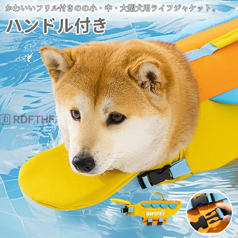 犬用 ライフジャケット 犬 大型犬 あごのせ 救命胴衣 フローティングベスト 小型犬 中型犬 浮き輪 高浮力 dカン付き 軽量 海 川 水遊び プール 川遊び 海水浴 犬 水泳訓練 犬用ライフジャケット 水害 防災 XS S M L XL 2XL