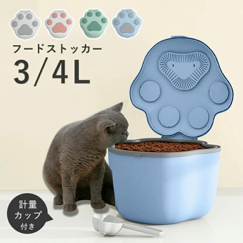 ペットフードストッカー 密閉フードストッカー 3L 4L ドライペットフード 計量カップ付き 大容量 透明 犬 猫 ペット 保存容器 乾燥剤ボックス付 貯蔵タンク スリム コンパクト キッチン シンプル おしゃれ 食品保存容器 密閉保存容器 保存ケース