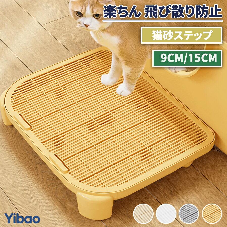 商品説明：トイレ好きな猫ちゃんのために、いつでもお部屋を清潔に保ちます。猫砂が周囲へ飛び散ることに悩まされてる方は是非！そんなお悩みをお持ちの飼い主さんにぴったりの砂取りステップをお勧めです！お洒落なインテリアに似合うスッキリとしたデザイン！【二重構造】二重構造で、猫の足に付いた砂が落ちるとステップの間に挟まり、ステップの内部に集まった砂を再利用することができます。ペットの足裏に付いた砂などもステップの中に集めてくれます。猫砂の飛散を防ぎ、猫のトイレの周りを清潔に保ち、清掃時間を節約します。【お手入れが簡単】従来の猫砂マットと比較して、お手入れの時間と労力を短縮できます。お手入れの際は掃除機やブラシで簡単に掃除が可能。水洗いや、濡れたスポンジやタオルで拭いても綺麗になります。サイズ表記は目安です。誤差はご了承ください。モニター環境やモニター環境や生産の関係により写真と色、柄が若干異なる場合があります。商品は縫製上の細かいほつれ、汚れ、素材特有の臭いや接着剤等の臭いが残っている場合がございますので、気になるお客様はご購入をお控え下さい。商品説明：トイレ好きな猫ちゃんのために、いつでもお部屋を清潔に保ちます。猫砂が周囲へ飛び散ることに悩まされてる方は是非！そんなお悩みをお持ちの飼い主さんにぴったりの砂取りステップをお勧めです！お洒落なインテリアに似合うスッキリとしたデザイン！【二重構造】二重構造で、猫の足に付いた砂が落ちるとステップの間に挟まり、ステップの内部に集まった砂を再利用することができます。ペットの足裏に付いた砂などもステップの中に集めてくれます。猫砂の飛散を防ぎ、猫のトイレの周りを清潔に保ち、清掃時間を節約します。【お手入れが簡単】従来の猫砂マットと比較して、お手入れの時間と労力を短縮できます。お手入れの際は掃除機やブラシで簡単に掃除が可能。水洗いや、濡れたスポンジやタオルで拭いても綺麗になります。サイズ表記は目安です。誤差はご了承ください。モニター環境やモニター環境や生産の関係により写真と色、柄が若干異なる場合があります。商品は縫製上の細かいほつれ、汚れ、素材特有の臭いや接着剤等の臭いが残っている場合がございますので、気になるお客様はご購入をお控え下さい。