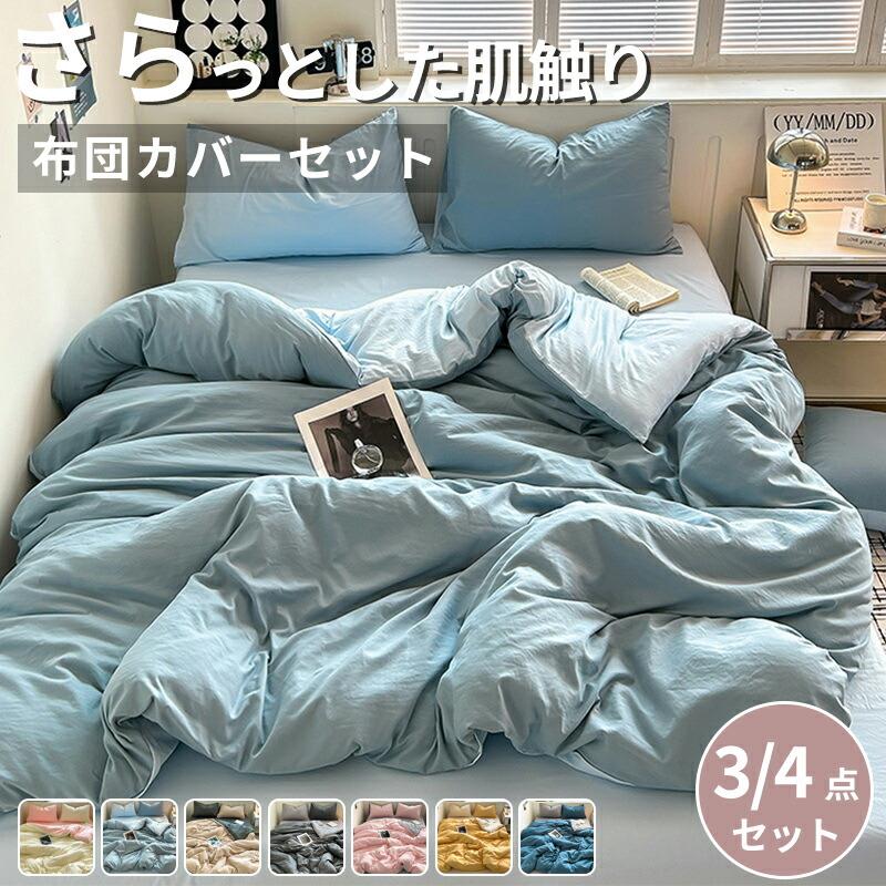 【3サイズ】布団カバー 3点セット シングル セット セミダブル ダブル おしゃれ ピ...