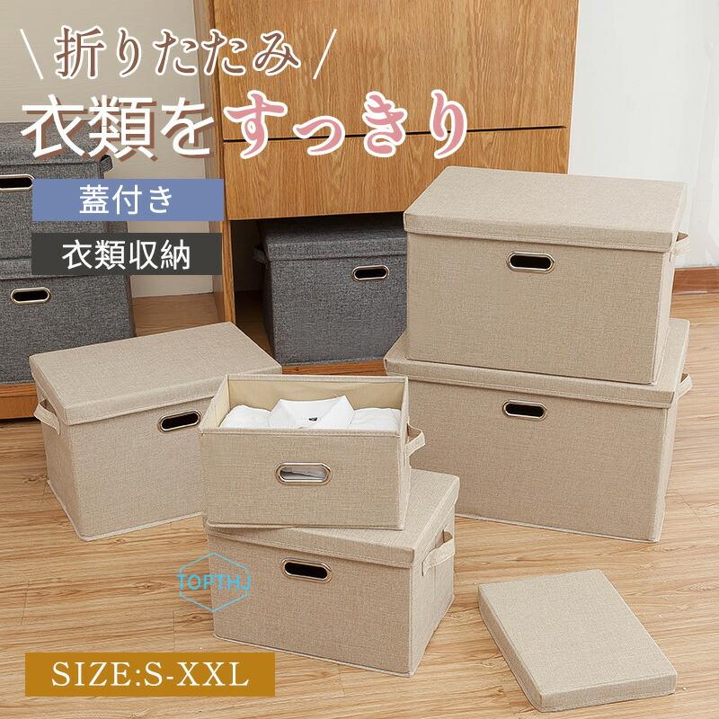 収納ボックス 衣類収納 収納ケース ボックス 衣類収納袋 布 布製 折りたたみ 蓋付き 大容量 フタ付き おしゃれ 省スペース コンパクト 押し入れ 洋服収納ボックス 布団 おもちゃ 衣類収納 整理