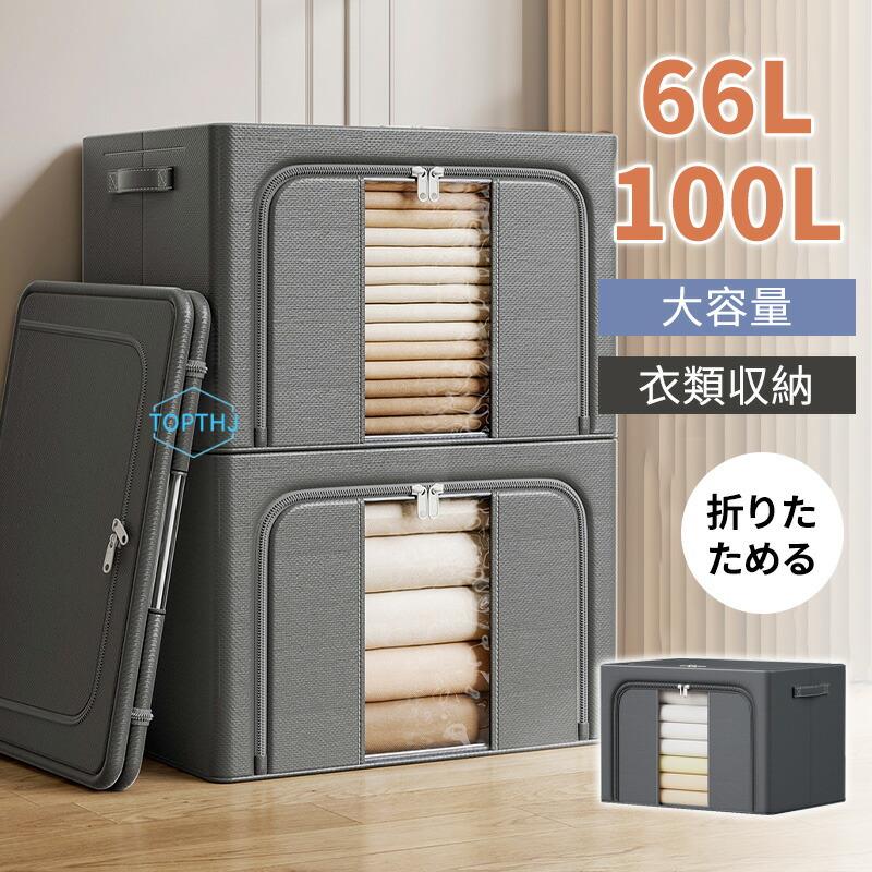 Long Type - 収納ボックス 66L 衣類収納 収納ケース ボックス 衣類収納袋 布 布製 折りたたみ 大容量 フタ付き おしゃれ 省スペース コンパクト 押し入れ 洋服収納ボックス 布団 おもちゃ 100L 衣類収納 整理 前開き