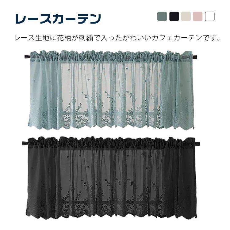 出 ピンク ブラック レース ベージュ ホワイト 遮熱 小窓用 目隠し カーテン ブルー 小窓 部屋アレンジ 刺繍 北欧 おしゃれ 花柄