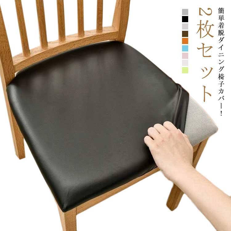 Sofa Covers - 2枚セット チェアカバー PUレザー 椅子カバー 座面のみ 合皮 座面用 ダイニングチェアカバー デスクチェアカバー イスカバー ストレッチ 座面カバー イス 防水 ィスチェアカバー