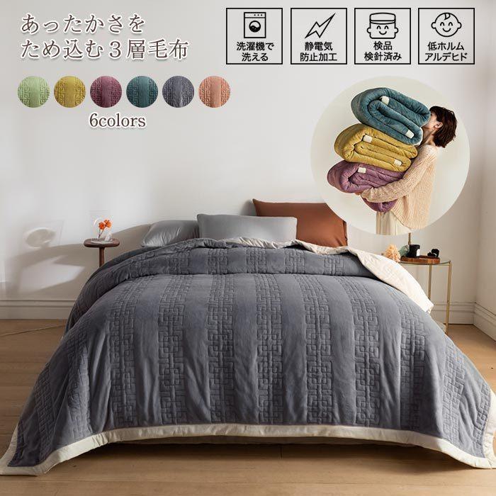 毛布 掛け毛布 綿入れ3層毛布 毛布布団 クイーン マイクロフリース ブランケット 厚手 発熱 あったか 暖かい 洗える 三層構造 ふわふわ もこもこ 両面起毛 冬用 上品 寝具 保温力