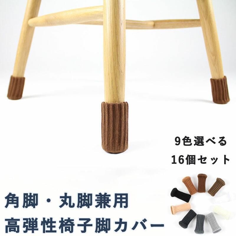 Rakuten - 椅子脚カバー チェアソックス 椅子足カバー 傷防止 内側にシリコン付き 二重層ニット 椅子の脚カバー 椅子足キャップ 椅子脚キャップ 脱げにくい フェルト テーブルの脚 いすの足カバー 騒音対策 スムーズ移動 高弾性 洗える 角脚・丸脚兼用 4脚分 16個セット 脚周り7?17cm