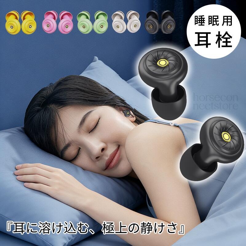 耳栓 睡眠用 遮音 安眠 集中 勉強 騒音対策 工事 読書 いびき シリコン 快眠 防音 遮音値50dB 水洗い 繰り返し使える 痛くない 高性能 イヤープラグ 聴覚過敏