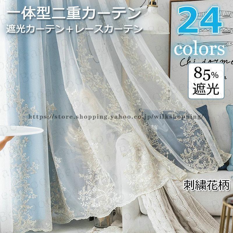 カーテン 遮光 85%遮光 レースカーテン 洗濯機可能 安い 遮光 刺繍 生地 二重カーテン 北欧  ...