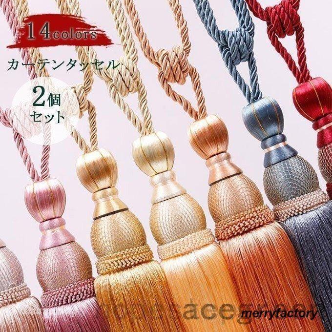 カーテンアクセサリー カーテンタッセル 2個セット カーテン留め フリンジ アクセサリー 小物 雑貨 オシャレ 14色 新作