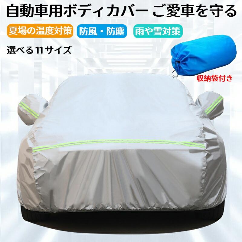 Rakuten - カーカバー 自動車カバー ボディカバー カーカバー 車 ボディ カバー 自動車 軽自動車 普通車 SUV セダン ハッチバック カー 霜よけ サンシェード UVカット 防水 紫外線カット レインカバー 裏起毛で車に優しい 車保護 雪避け 遮熱 防水 黄砂対策