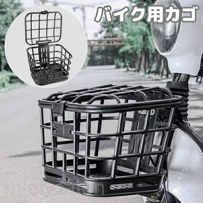 バイク 用 カゴ フロント カゴ 単車 用 バスケット 蓋付き 大容量 サイクル バスケット バイクバスケット スクーター 前カゴ