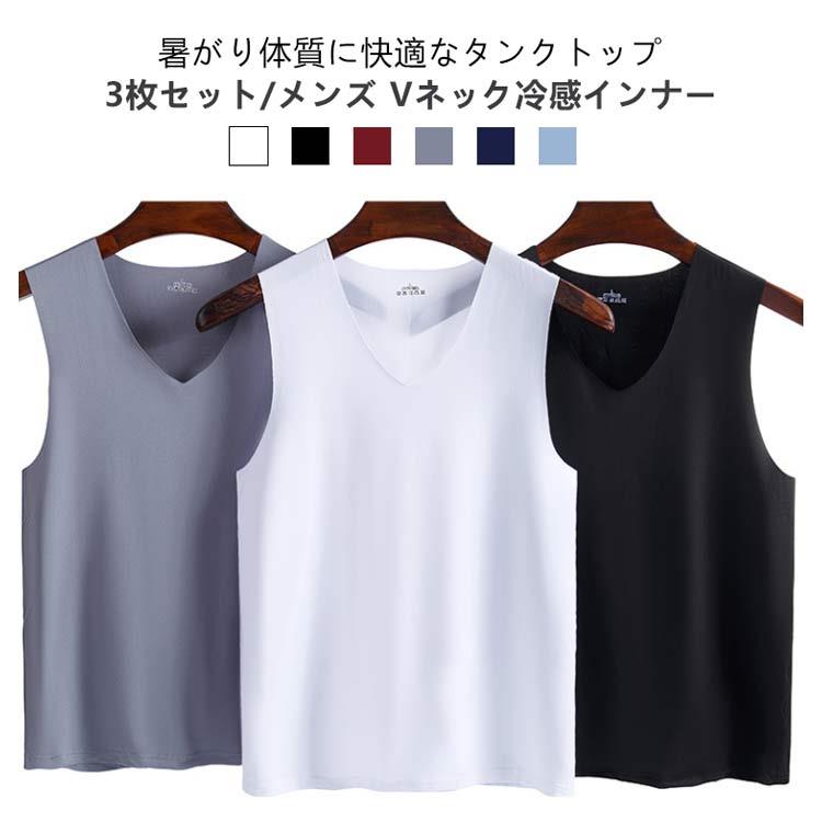 Rakuten - インナーシャツ 接触冷感 アンダーウエア 通気 タンクトップ 3枚セット Vネック ストレッチ 肌着 吸汗速乾 トップス メンズ ノースリーブ tシャツ レイヤード 涼しい 薄手 春夏 夏 ひんやり スポーツ 重ね着 シームレス