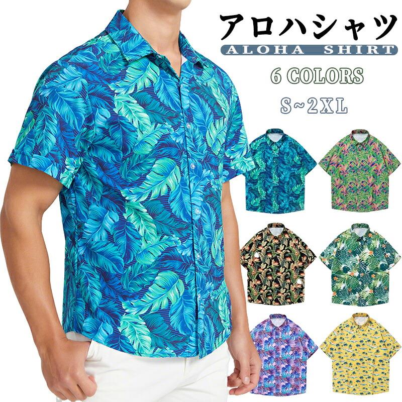 アロハシャツ 半袖 シャツ メンズ カジュアルシャツ 総柄シャツ トップス ゆったり クールビズ アロハ ウェア ハワイアンシャツ おしゃれ 花柄シャツ 柄シャツ ダンス衣装 リゾート サーフ 旅行 結婚式 春夏 父の日 涼しい 薄手