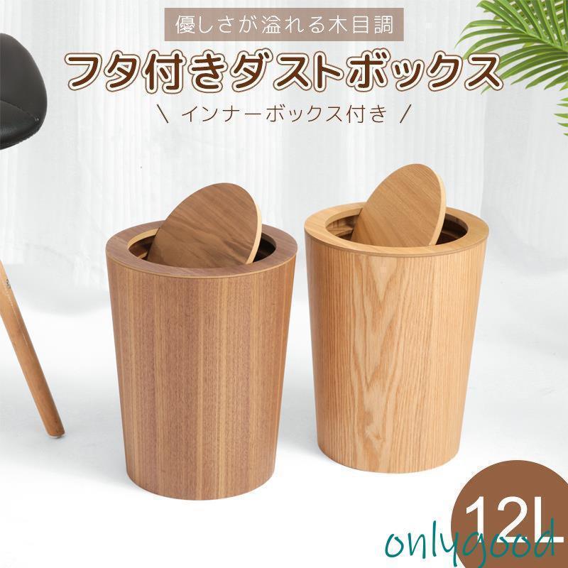 木製ゴミ箱木目調ゴミ箱ダストボック...