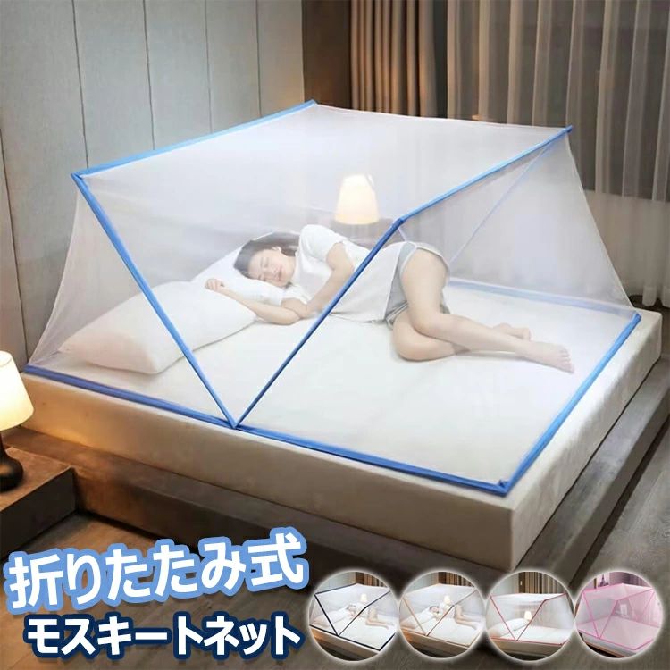 其它 - 蚊帳 折りたたみ式 モスキートネット 蚊帳テント 軽量 80cm 100cm 135cm 160cm 折り畳み式 蚊帳 ワンタッチ 簡単設置 天蓋 ガーリ 蚊対策 防虫 カーテン かや 睡眠 安眠 蚊 蠅 防止 快適 夏 キッズ ベイビー かわいい 4色
