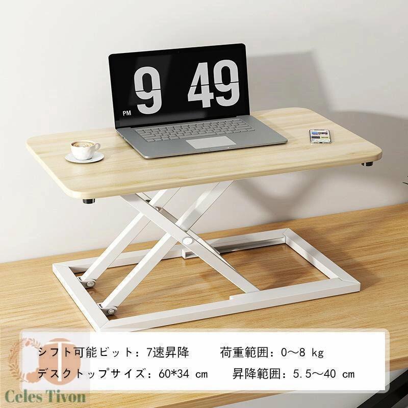 健康仕事術スタンディングデスク 卓上 昇降デスク リフトアップデスク 折りたたみ可能