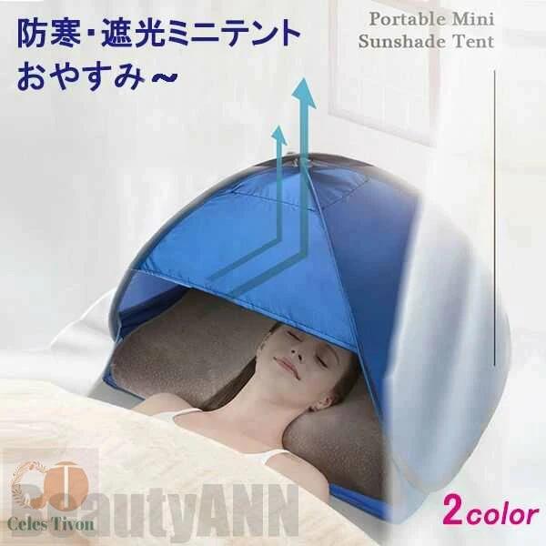 新生活 安眠ミニテント 快眠ドーム 2色選択 防寒 遮光ドーム uvカット 暑さ対策 ビーチ プライバシー対策 スマホが固定、操作可 保湿効果 乾燥対策 避難所でのプライバシー対策 安眠グッズ 快眠グッズ 睡眠用品 雑貨 安眠対策 母の日
