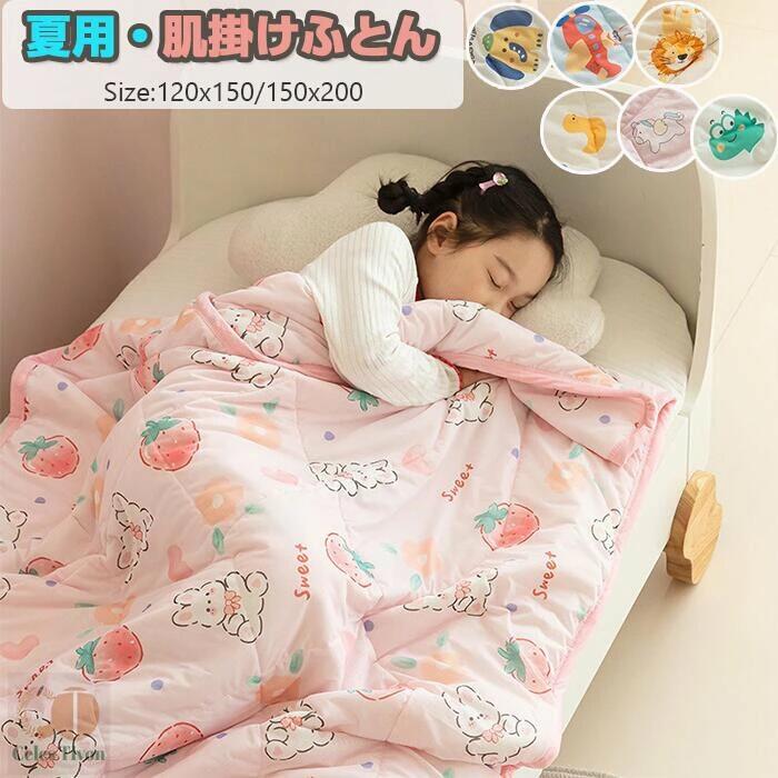 Rakuten - 【洗濯機OK！ひんやり！】肌掛ふとん かけふとん ひんやり 夏ふとん 肌布団 掛布団 肌掛布団 冷感 肌掛け布団 洗える 大人用/子供用 110x150CM 150x200CMシングルサイズ 毛布 ひんやりケット 春夏 キルトケット 夏ふとん タオルケット