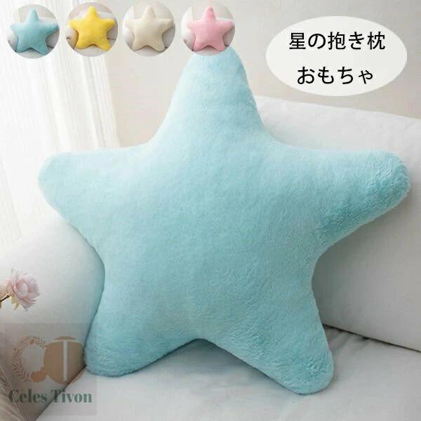 可愛い 星の抱き枕 おもちゃ 星 抱き枕 38cmx38cm 北欧 ホーム デコレーション おもちゃ 子供のプレゼント 抱き枕 オフィスチェア、ダイニングチェア、車内装飾 抱き枕 かわいい 柔らかい 無地 ブルー イエロー アンズホワイト ピンク 可愛い 星の抱き枕